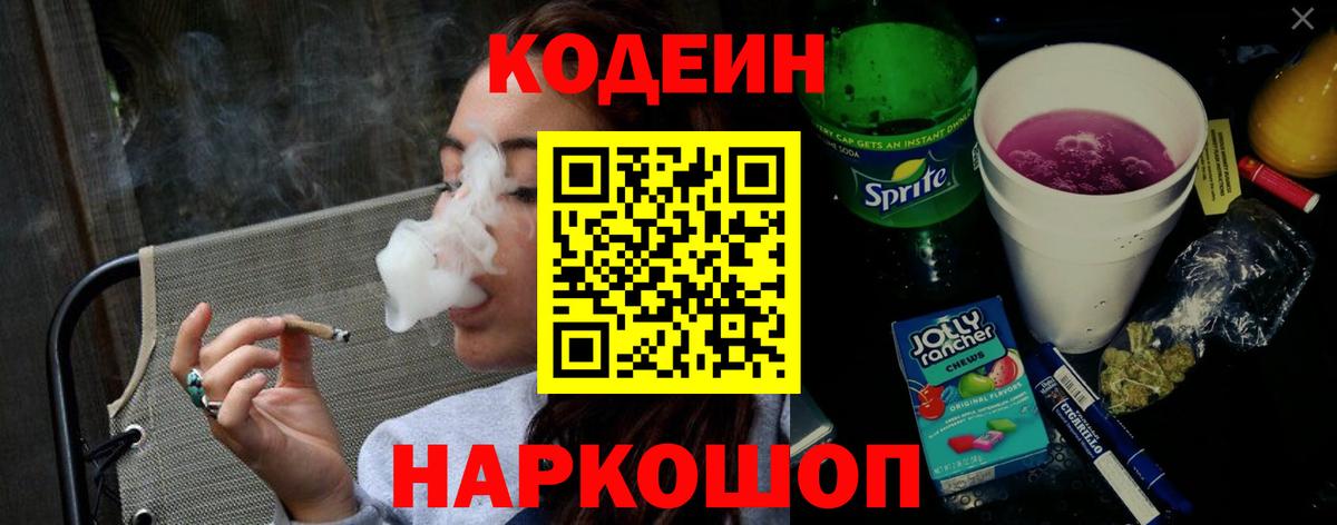 Codein напиток Lean (лин) Нерюнгри